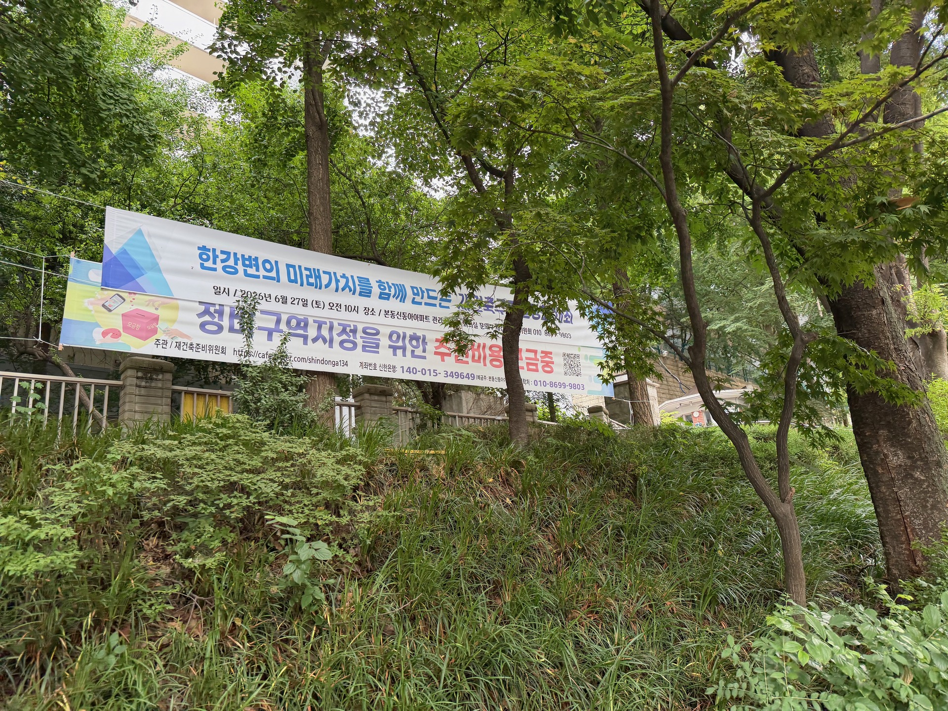 본동신동아 정비사업 현수막과 재건축 기대감이 보이던 구간